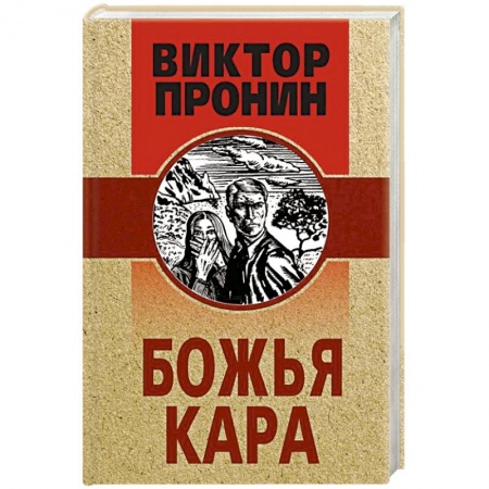 Детективы, триллеры, книга Божья кара
