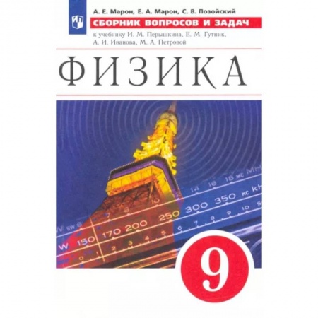 Школьникам и абитуриентам, книга Физика. 9 класс. Сборник вопросов и задач