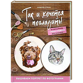 Так и хочется погладить! Вышиваем портрет по фотографии Так и хочется погладить! Вышиваем портрет по фотографии