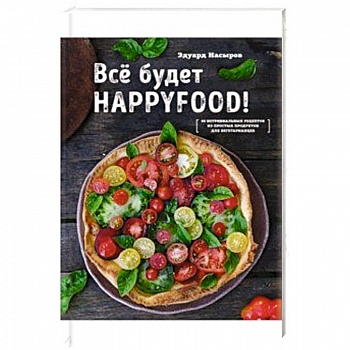 Все будет HappyFood