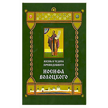 Жизнь и чудеса преподобного Иосифа Волоцкого. Короткие рассказы по житийным клеймам 17 века Жизнь и чудеса преподобного Иосифа Волоцкого. Короткие рассказы по житийным клеймам 17 века