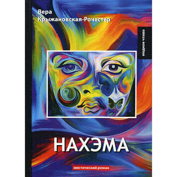 Нахэма Нахэма