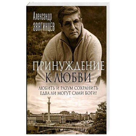 Классика, современная литература, книга Принуждение к любви