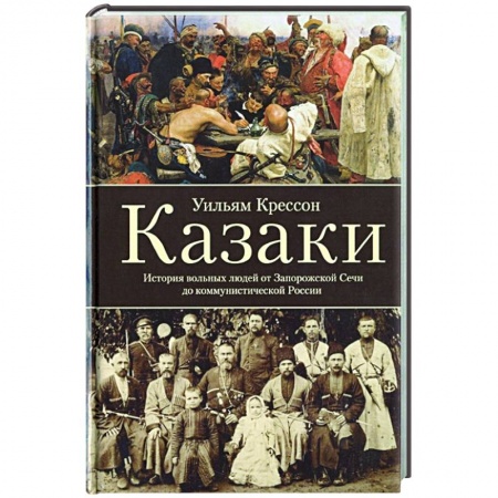 От Руси до России, книга Казаки. История 'вольных людей' от Запорожской Сечи до коммунистической России