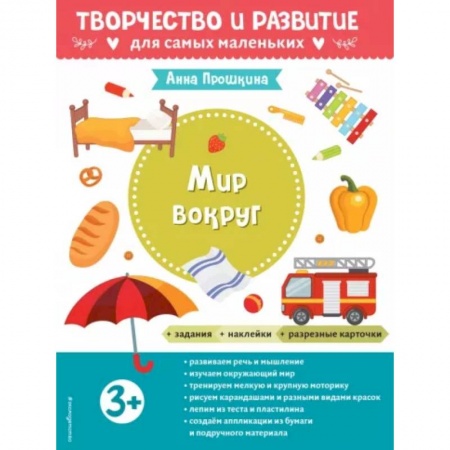 Познавательная литература, книга Для детей от 3 лет, с наклейками и разрезными карточками