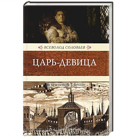 Книги, книга Царь-девица