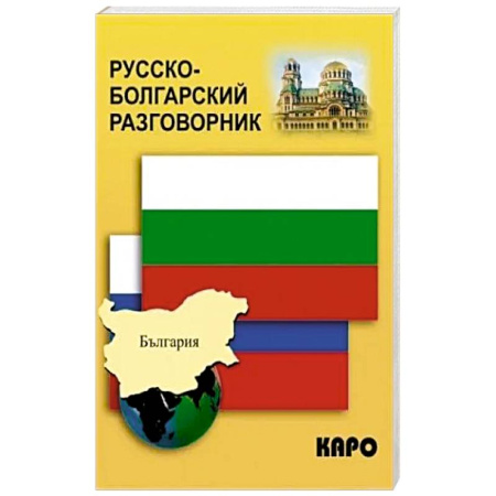 Изучение языков, книга Русско-болгарский разговорник