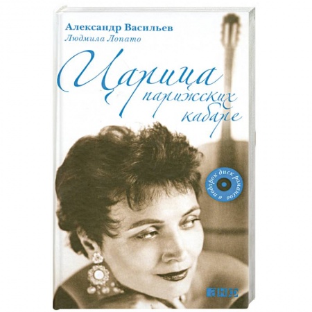 Книги, книга Царица парижских кабаре+CD