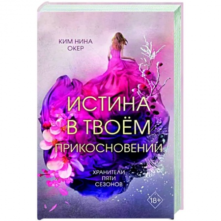 Фантастика, фэнтези, книга Истина в твоём прикосновении