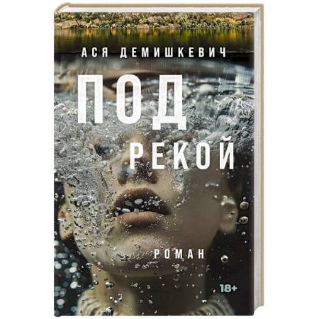 Классика, современная литература, книга Под рекой