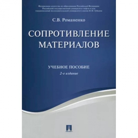 Технические науки. Транспорт, книга Сопротивление материалов. Учебное пособие