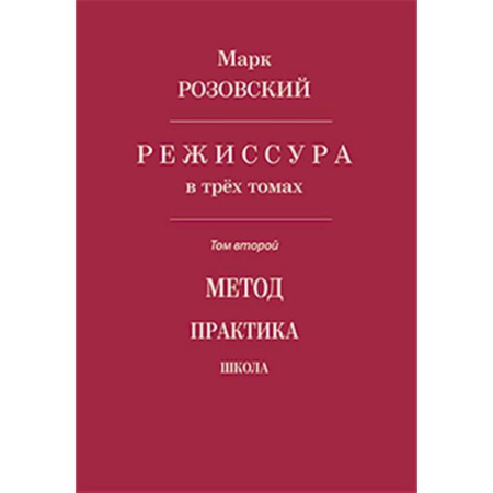 Культура, искусство, книга Режиссура. Том 2: Метод. Практика. Школа