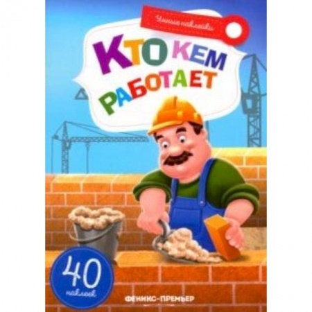 Книги для самых маленьких (0-3 года), книга Кто кем работает. Книжка с наклейкам