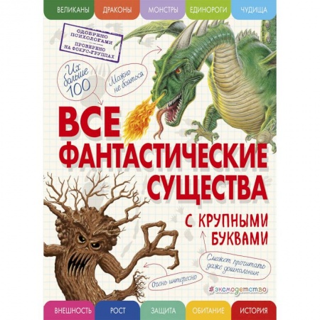 Познавательная литература, книга Все фантастические существа с крупными буквами