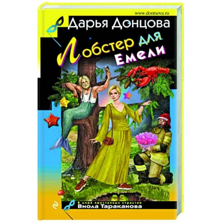 Детективы, триллеры, книга Лобстер для Емели
