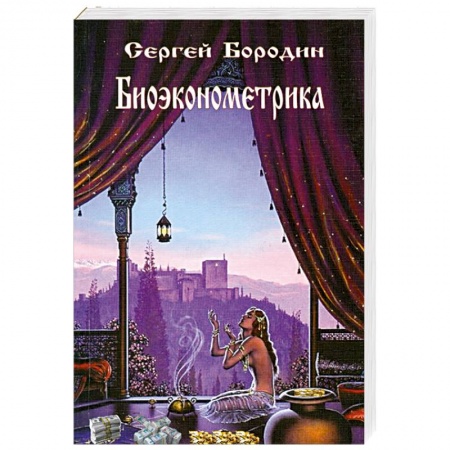 Книги, книга Биоэконометрика