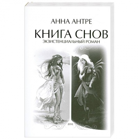 Книги, книга Книга снов. Экзистенциальный роман