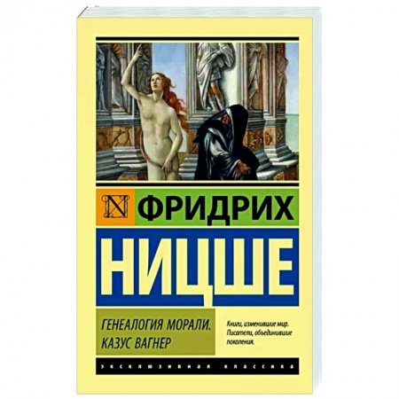 Общественные и гуманитарные науки, книга Генеалогия морали. Казус Вагнер