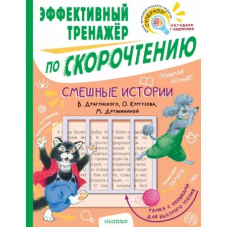 Проза для детей, книга Смешные истории. Эффективный тренажер по скорочтению