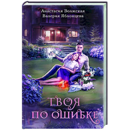 Фантастика, фэнтези, книга Твоя по ошибке