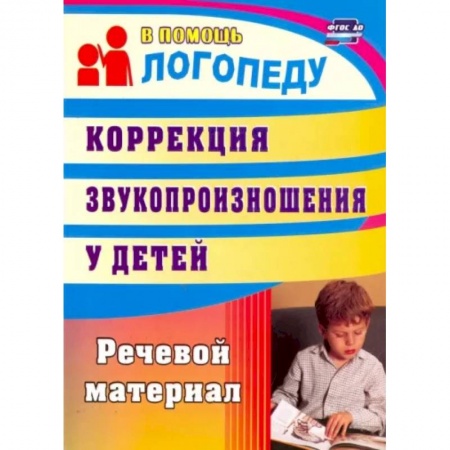 Общественные и гуманитарные науки, книга Коррекция звукопроизношения у детей. Речевой материал. ФГОС ДО