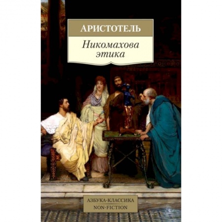 Культура, искусство, книга Никомахова этика