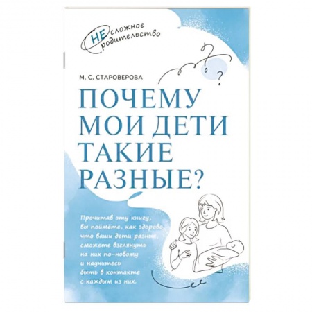 Книги для родителей, книга Почему мои дети такие разные