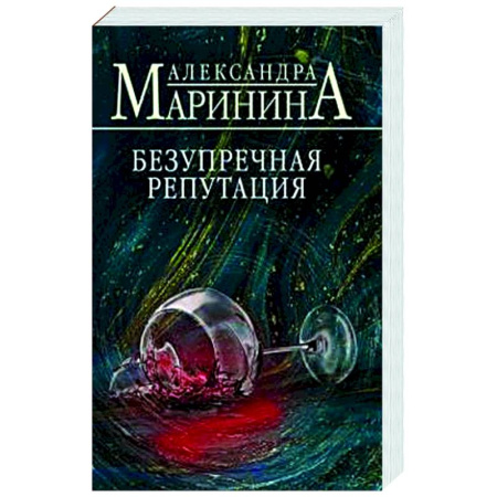Детективы, триллеры, книга Безупречная репутация