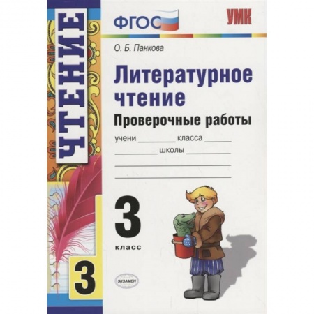 Школьникам и абитуриентам, книга Литературное чтение. 3 класс. Проверочные работы. ФГОС