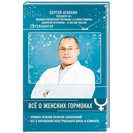 Медицинские энциклопедии и справочники, книга Всё о женских гормонах