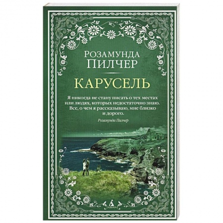 Классика, современная литература, книга Карусель