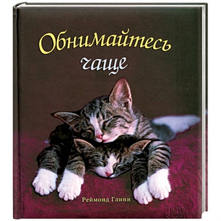 Книги, книга Обнимайтесь чаще!