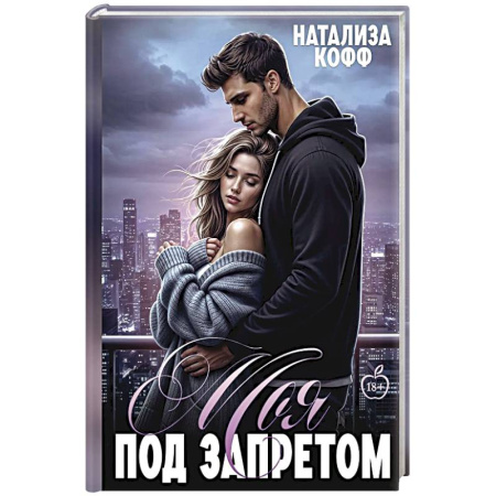 Любовный роман, книга Моя. Под запретом