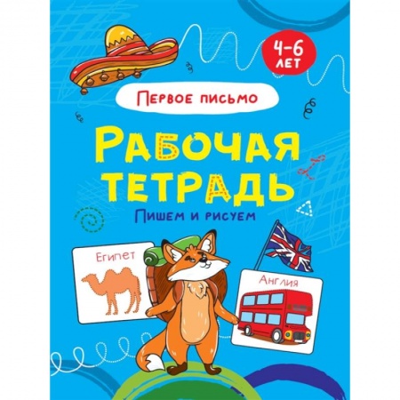 Дошкольникам, книга Пишем и рисуем. Первое письмо. Рабочая тетрадь 4-6 лет