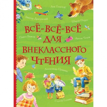Проза для детей, книга Все-все-все для внеклассного чтения
