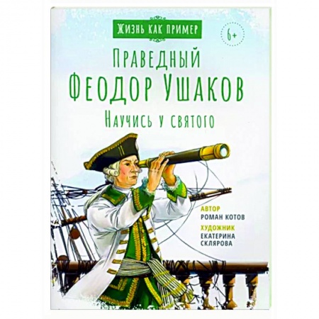 Православие, книга Святой праведный Феодор Ушаков. Научись у святого