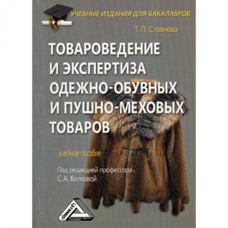 Торговля. Логистика, книга Товароведение и экспертиза одежно-обувных и пушно-меховых товаров