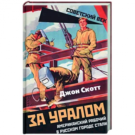 Мемуары, биографии, книга За Уралом. Американский рабочий в русском городе стали