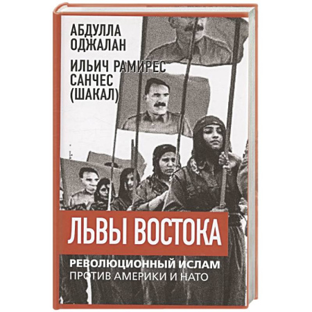 Публицистика, книга Львы Востока. Революционный ислам против Америки