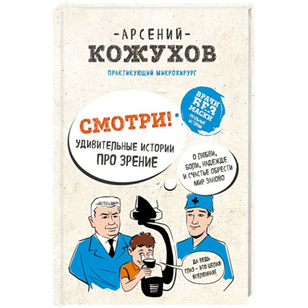 Книги, книга Смотри! Удивительные истории про зрение. О любви, боли, надежде и счастье обрести мир заново