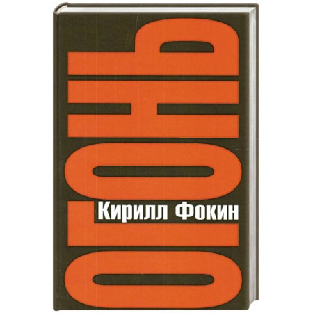 Книги, книга Огонь