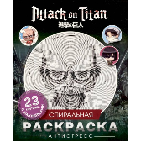 Досуг, творчество и кулинария, книга Атака титанов. Спиральная раскраска-антистресс с наклейками. Чиби