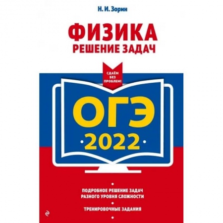 Школьникам и абитуриентам, книга ОГЭ - 2022. Физика. Решение задач