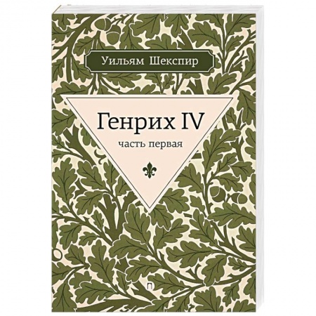 Классика, современная литература, книга Генрих IV. Часть первая