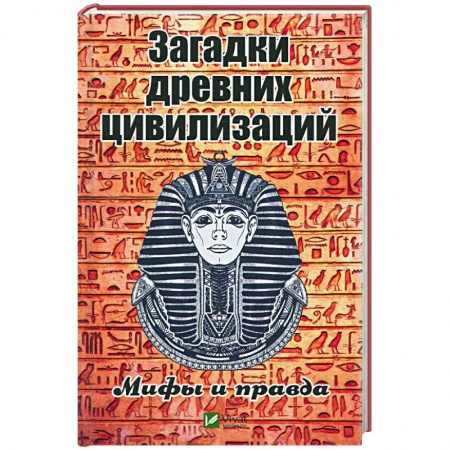 Тайны, загадочные явления, книга Загадки древних цивилизаций. Мифы и правда