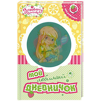 Земляничка. Мой любимый дневничок