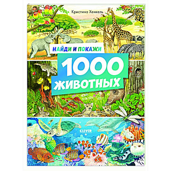 Найди и покажи. 1000 животных