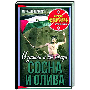 Сосна и олива. Израиль и его соседи Сосна и олива. Израиль и его соседи