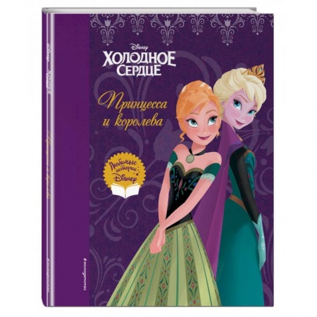 Сказки, книга Холодное сердце. Принцесса и королева