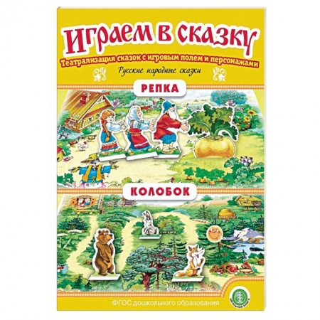 Учителям, педагогам, воспитателям, книга Репка. Колобок. Играем в сказку. ФГОС ДО